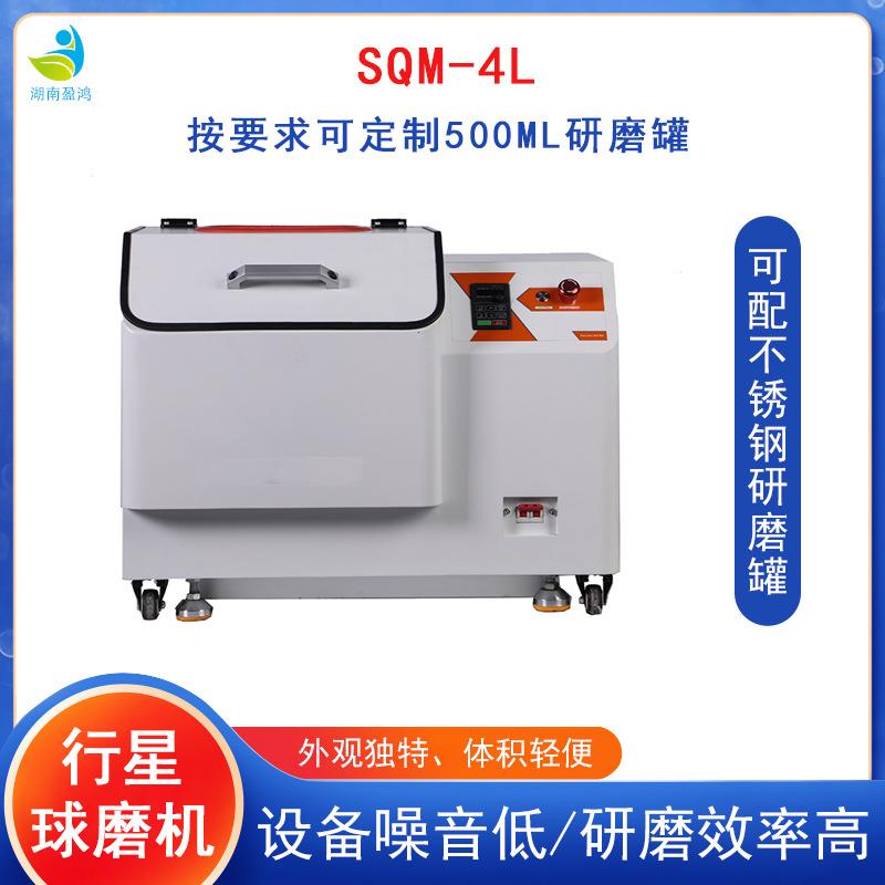 实验室SQM-4L超细粉末研磨行星式球磨机精细研磨纳米级研磨设备