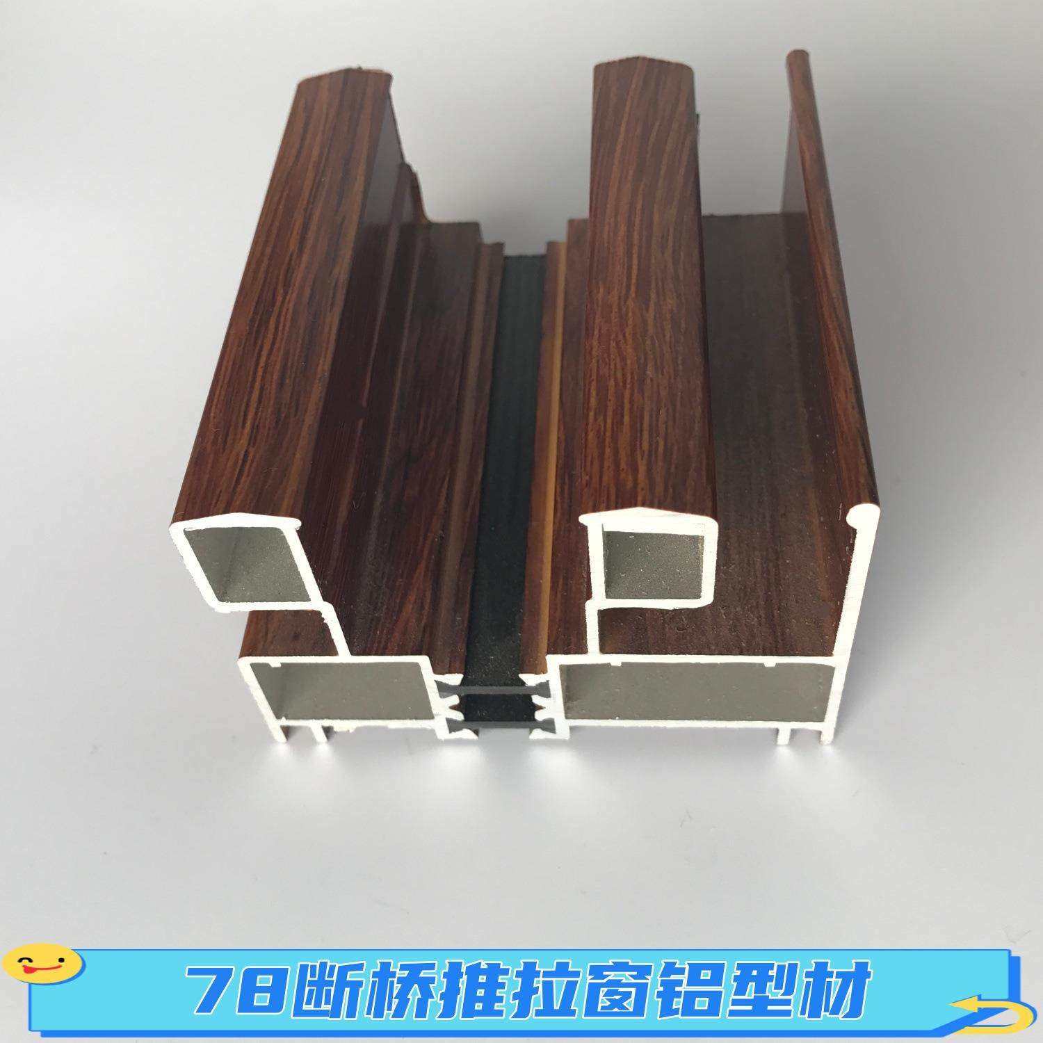 6063木纹门窗铝型材78系列断桥隔热推拉窗红木纹铝材70系列移窗料