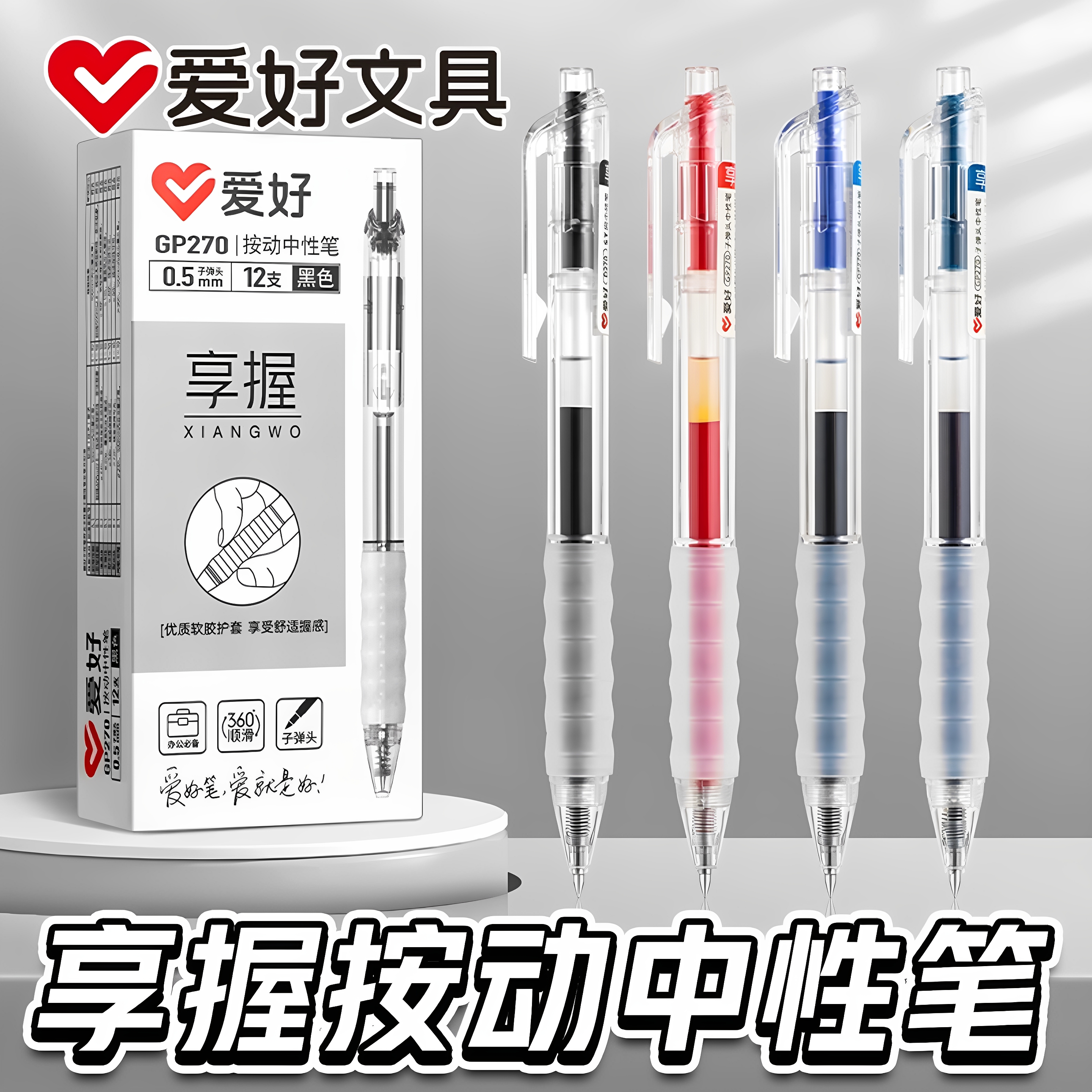 爱好按动式子弹头0.5水笔4色可选