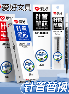 爱好GR1401针管笔芯通用按动中性笔芯0.5mm晶蓝黑色红色三色柯南小毛刷替换笔芯20支装水笔芯红笔纠错顺滑