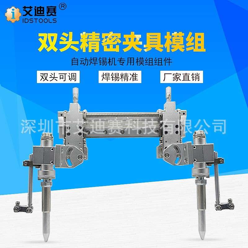 威乐200W发热芯模组双头全自动焊锡机 双头微调固定手柄治具配件