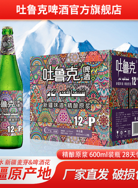 吐鲁克啤酒新疆啤酒吐鲁克精酿啤酒原浆麦芽12°P600ml装新疆原产