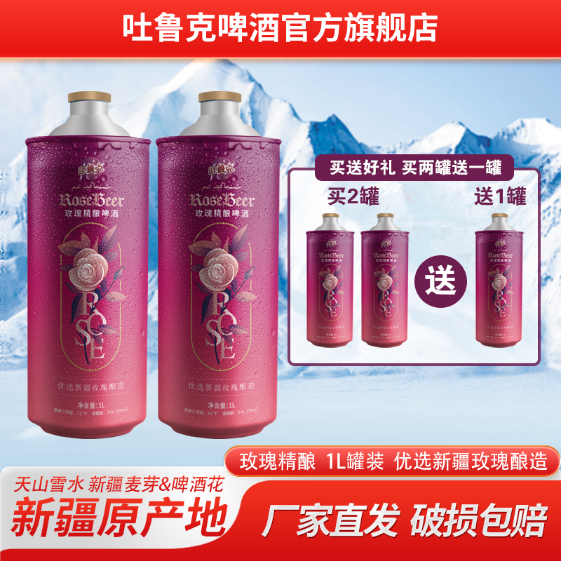 吐鲁克啤酒玫瑰精酿啤酒1L罐装