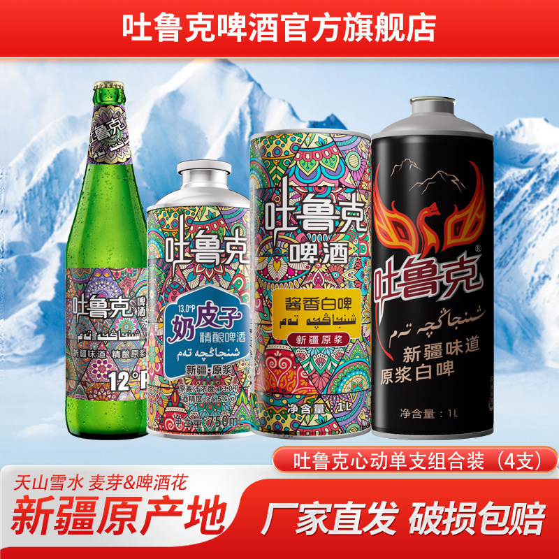吐鲁克啤酒心动单支组合装（4支）