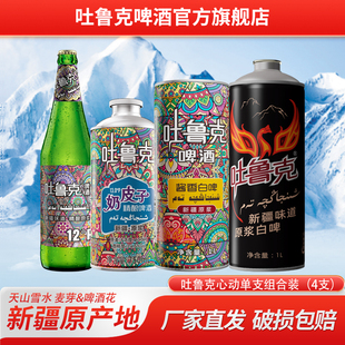 吐鲁克啤酒心动单支组合装（4支）