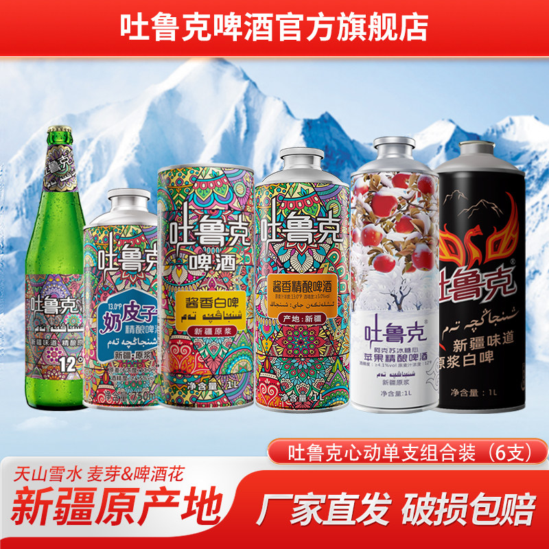吐鲁克啤酒心动单支组合装（6支）