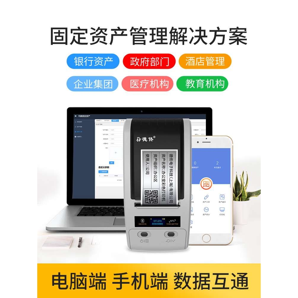 DT-270固定资产标签打印机企业资产管理系统库存条码盘点机资