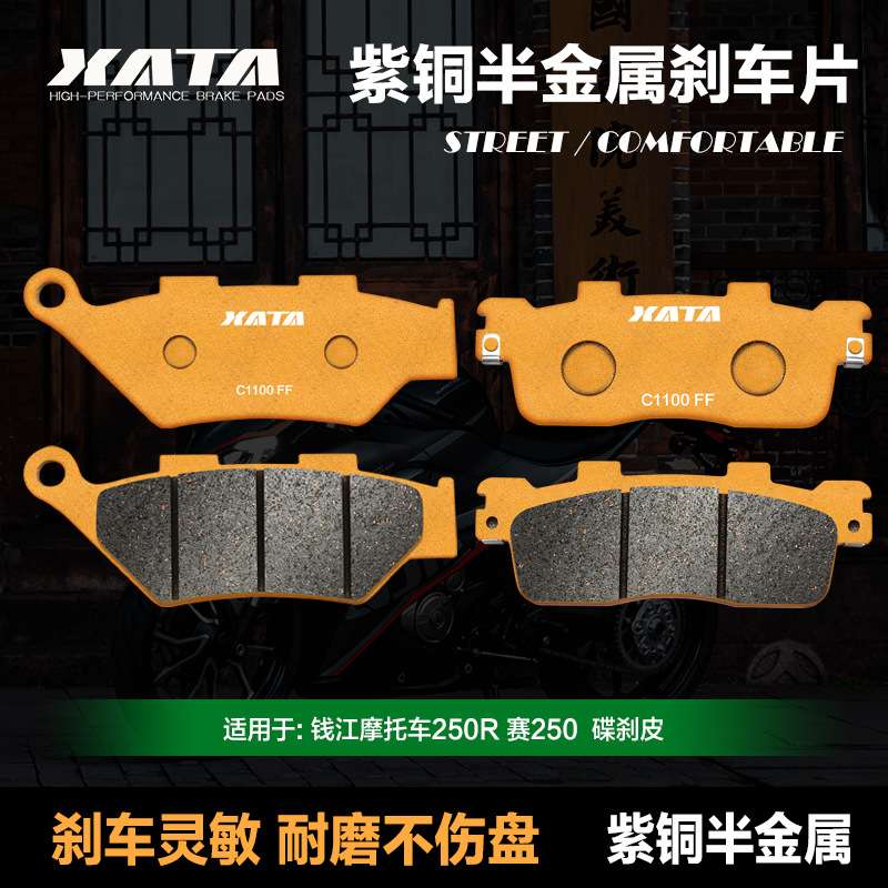 XATA半金属刹车片适用钱江250R 赛250 QJ250GS-29E前后碟刹皮配件