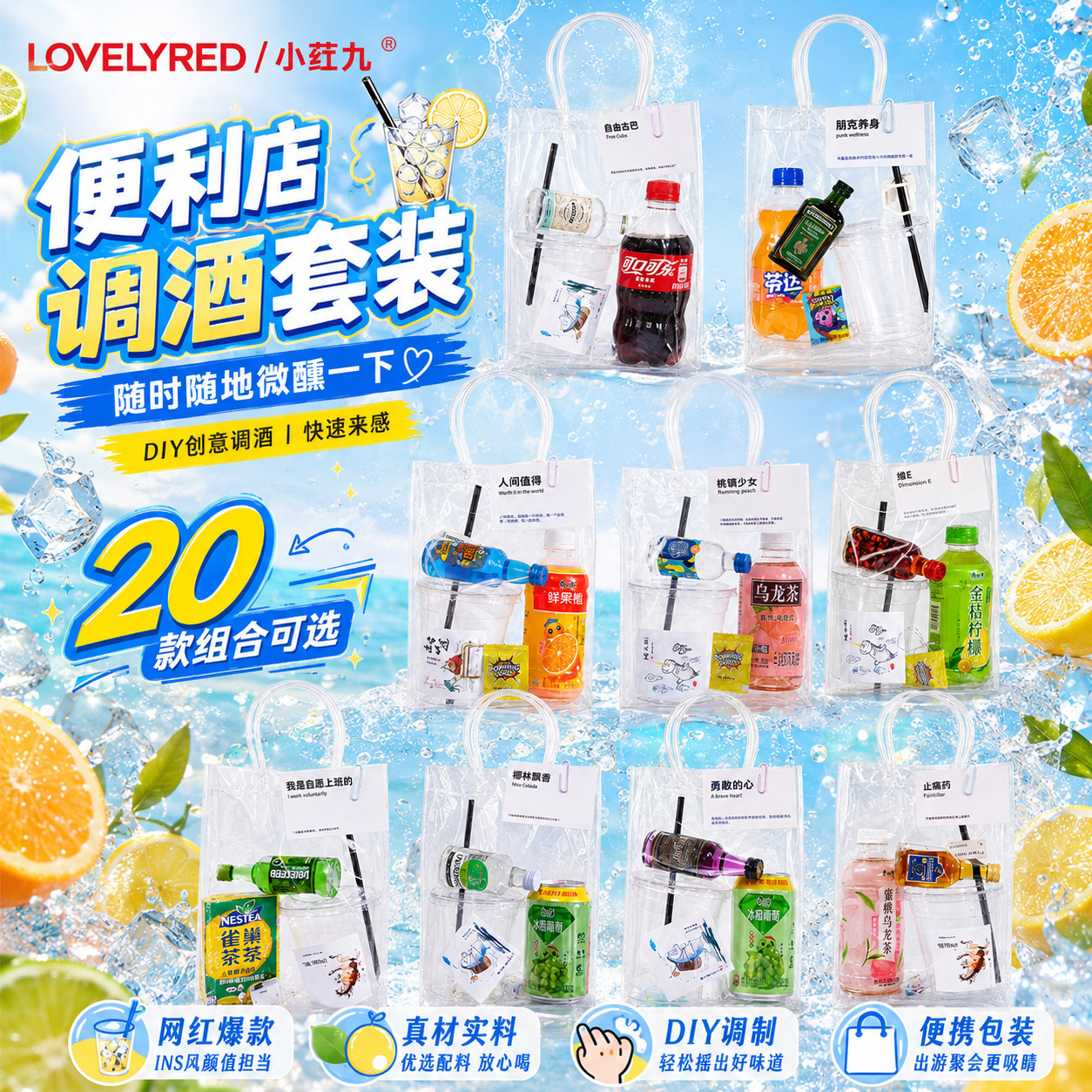 夜市摆摊微醺调酒套装