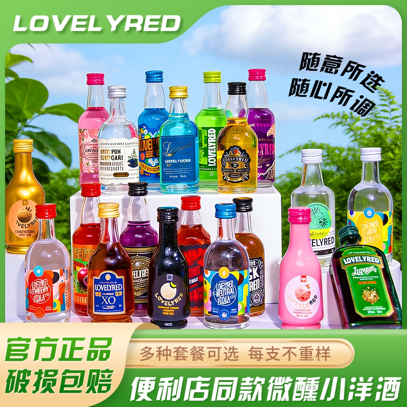 Lovelyred小荭九调酒基酒套装