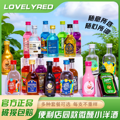 Lovelyred小荭九调酒基酒套装