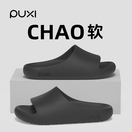 朴西踩屎感拖鞋男eva防滑不臭脚