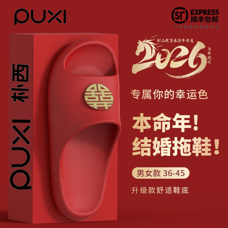 朴西红色拖鞋结婚一对女夏季2026新款喜庆女方陪嫁新婚情侣婚鞋,居家布艺,居家婚庆拖鞋,淘宝优惠券,粉丝福利购,淘宝优惠卷