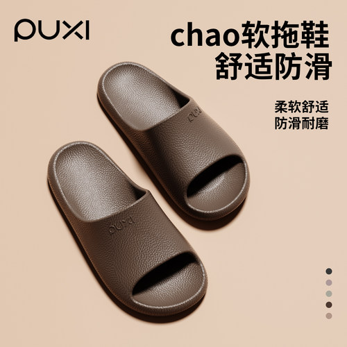 朴西eva防滑软底防臭凉拖鞋男