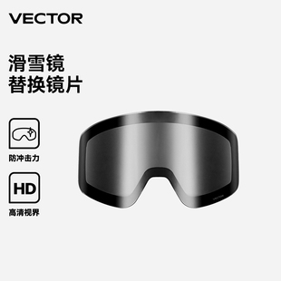 VECTOR玩可拓滑雪镜护目镜配片夜视增光镜片透明片夜滑专片专用