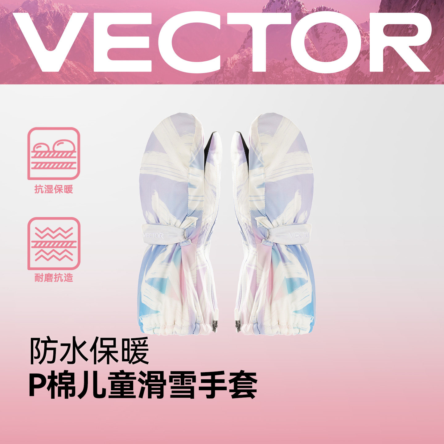 VECTOR儿童滑雪手套保暖防水小童宝宝连指滑雪手闷户外玩雪装备