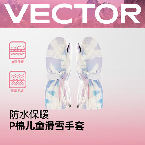 VECTOR儿童滑雪手套保暖防水小童宝宝连指滑雪手闷户外玩雪装备