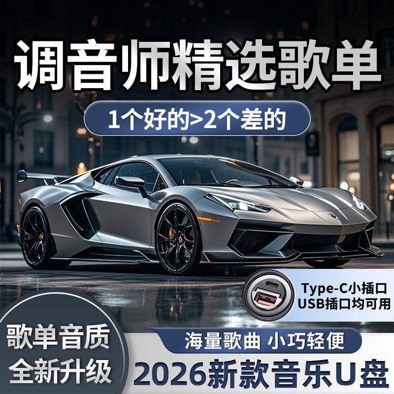 【可选视频 含运费险】车载音乐u盘正版音源DJ怀旧流行经典