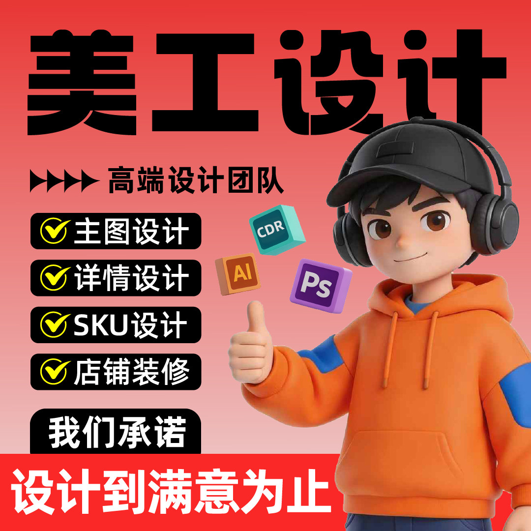 详情页设计淘宝天猫美工包月店铺首页装修主图sku跨境电商电商