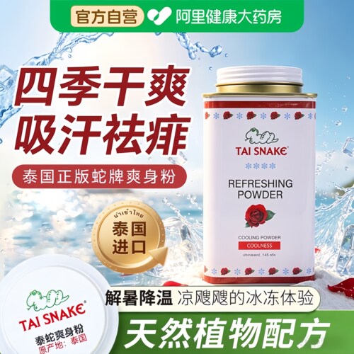 泰蛇牌泰国蛇粉婴儿爽身粉痱子粉成人清爽吸汗干爽祛痱腋下止汗