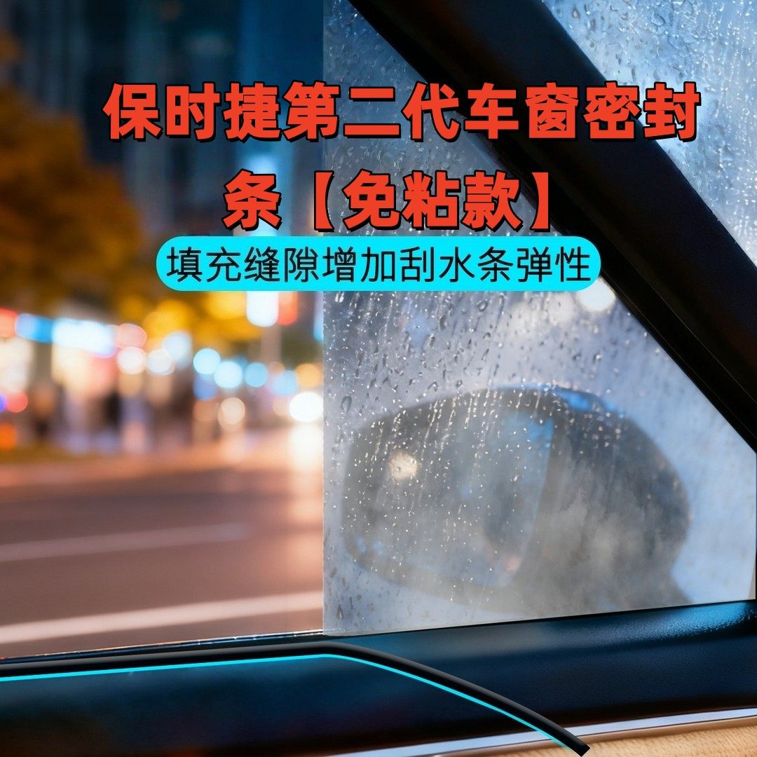 保时捷全系第二代车窗隔音密封条防尘防水耐高温隔音降噪静音条