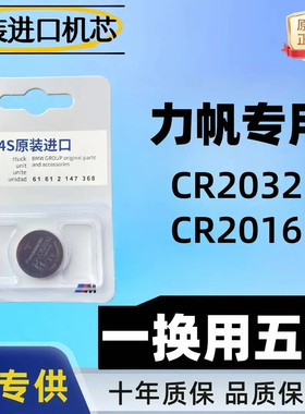 【力帆】520/320/X50/330EV/650EV等汽车钥匙专用电池遥控