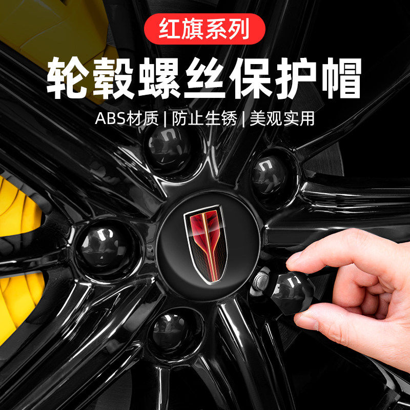 红旗轮毂螺丝帽hs5汽车用品eqm5改装件h9配件大全hs3内饰h6黑科技