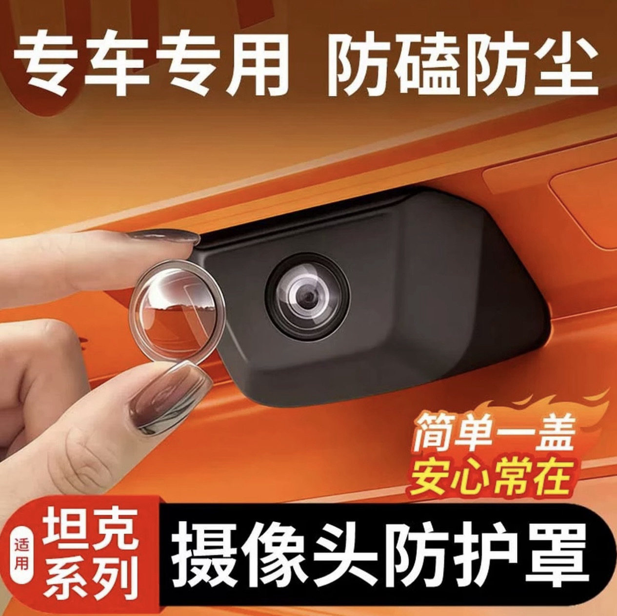 适用坦克300/400/500700摄像头保护盖影像镜头防护罩改装必买配件图片