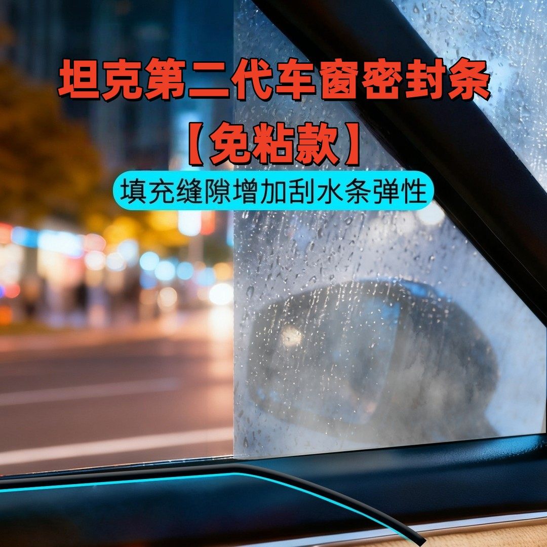 坦克第二代车窗隔音密封条专用防尘防水耐高温隔音降噪静音条汽车