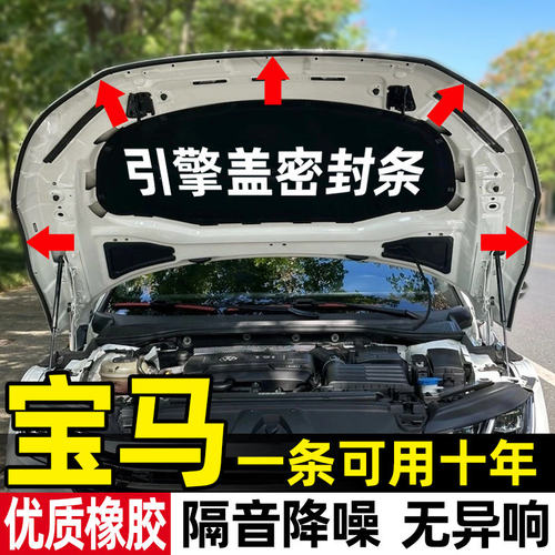 宝马3系5系X1/X3/X5/i3/i5/iX1/iX3汽车引擎盖密封条隔音改装胶条