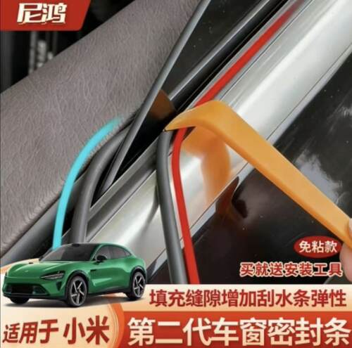 适用小米SU7小米YU7车窗密封条防漏水车窗防尘隔音静音降噪胶