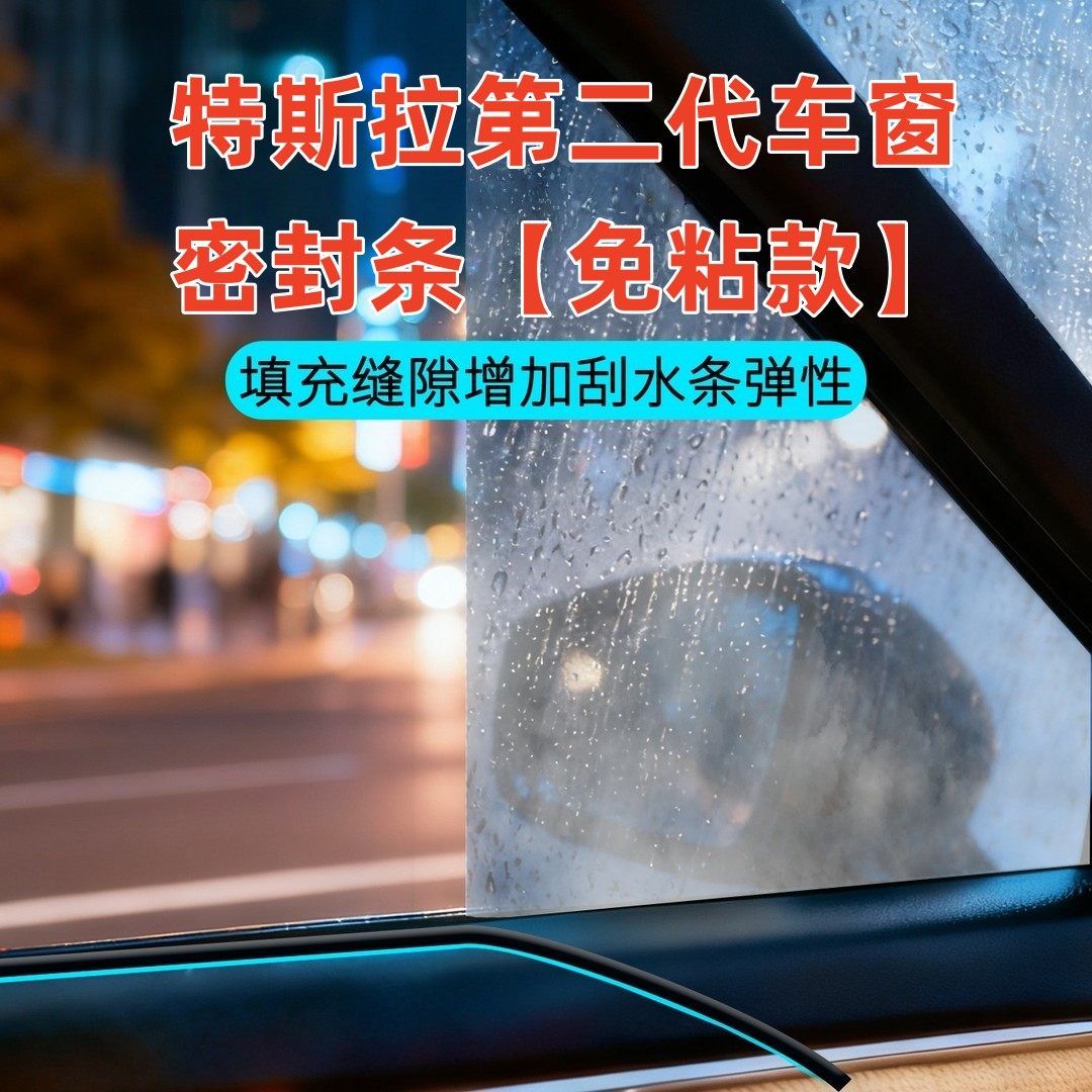 特斯拉全系第二代免粘款车窗隔音密封条防尘防水耐高温隔音降噪静