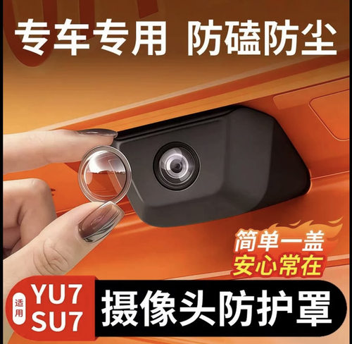 适用于YU7/SU7前后摄像头保护盖360影像镜头防护罩汽车用品改配件