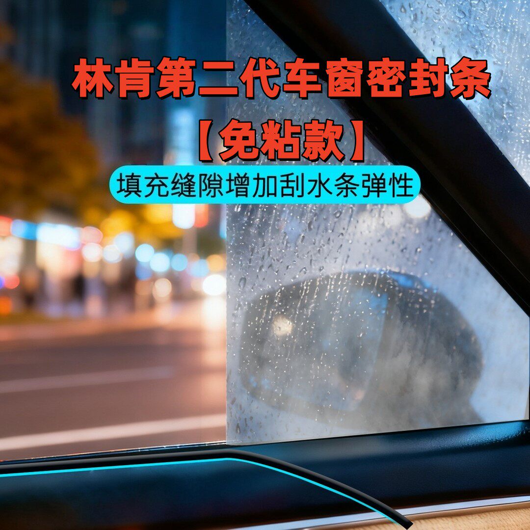 林肯全系第二代车窗隔音密封条防尘防水耐高温隔音降噪静音条隔音