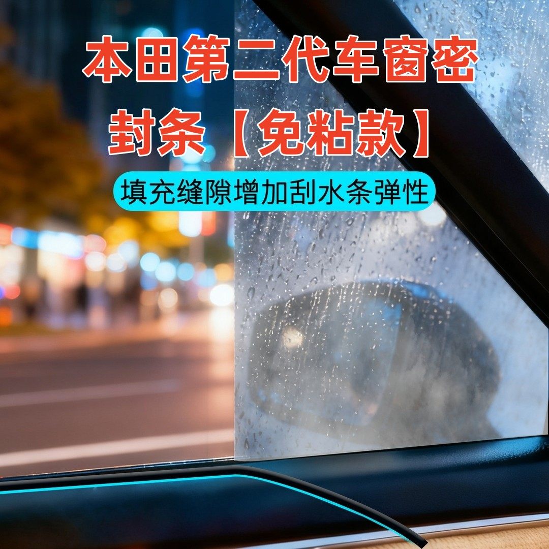 本田全系第二代车窗隔音密封条免粘款防尘防水耐高温隔音降噪静音