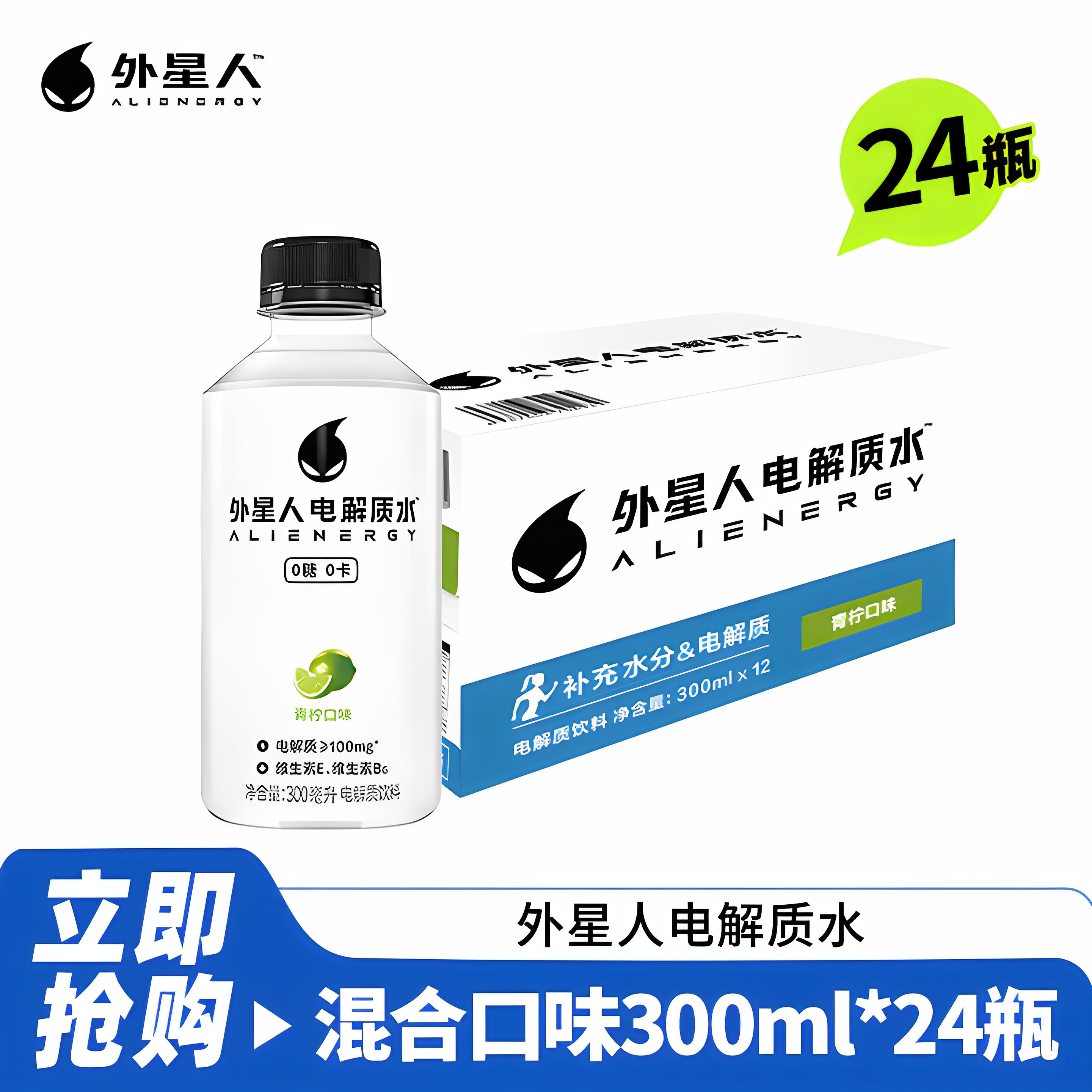 外星人电解质水300ml*24瓶/2箱0糖0卡饮料青柠海盐荔枝味运动补水
