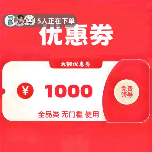 大额优惠券领无门槛礼金消费补贴满减劵家电空调冰箱油烟机美妆券