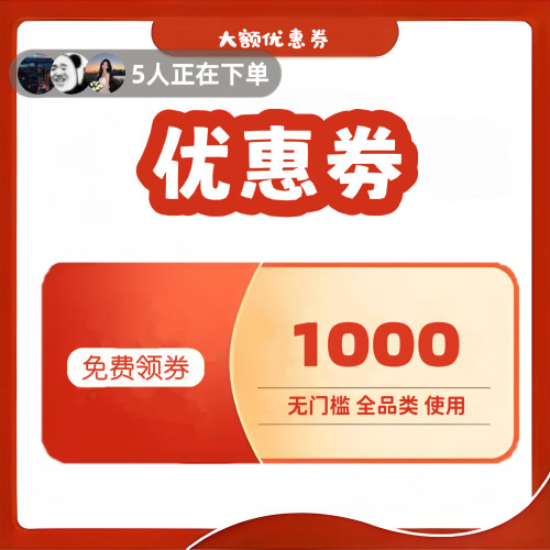 大额优惠券领无门槛礼金消费补贴满减劵美妆家电空调冰箱洗衣机券