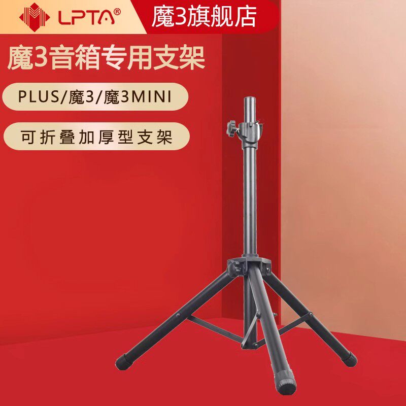 魔3PLUS/魔3/魔3MINI加厚音响支架三脚架音箱三角架包邮架子落地