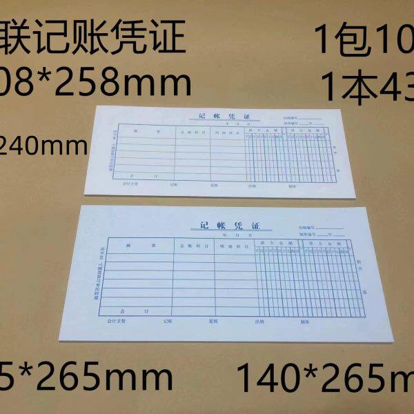 会计记帐凭证公财务用品做帐用凭据据凭记帐凭证通用
