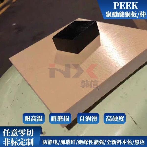 本色PEEK板 进口聚醚醚酮黑色PEEK板 耐温防静电加玻纤PEEK板棒