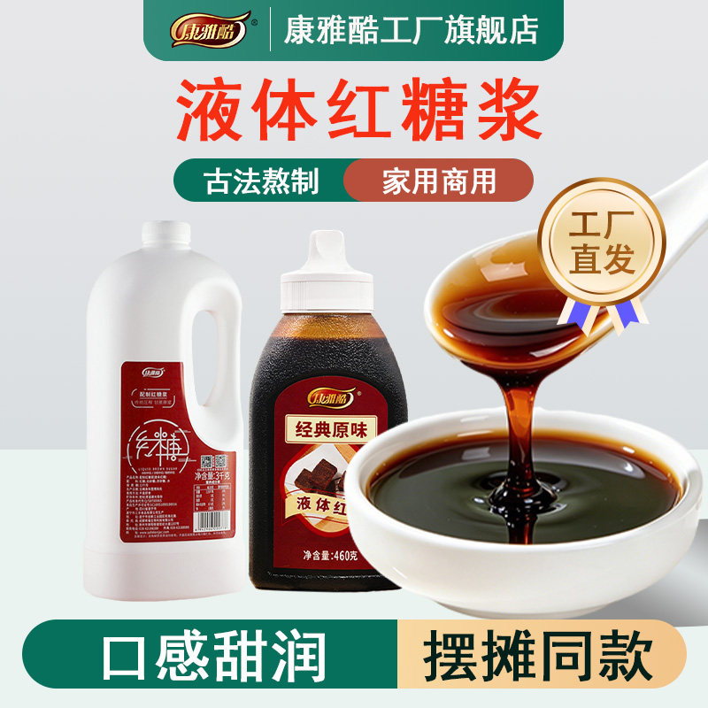 康雅酷红糖浆冰粉凉粉糍粑专用液体黑糖水甘蔗凉虾凉糕奶茶店配料