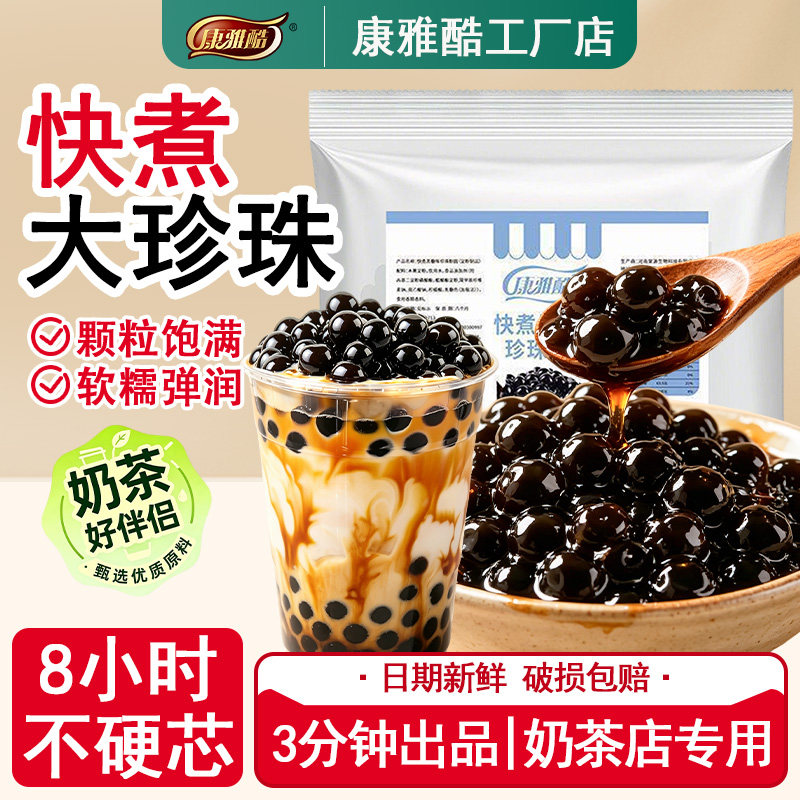 康雅酷快煮黑糖珍珠奶茶烘焙原料
