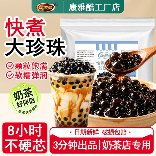 康雅酷快煮黑糖珍珠奶茶烘焙原料