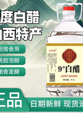 山西9度白醋大桶批发家用0防腐剂粮食酿造食用洗脸泡脚清洁去污