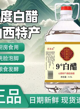 山西9度白醋大桶批发家用0防腐剂粮食酿造食用洗脸泡脚清洁去污