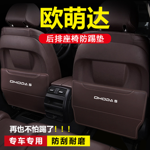 内饰用品配件后排座椅防踢垫防刮踩防护保护 奇瑞欧萌达汽车改k装