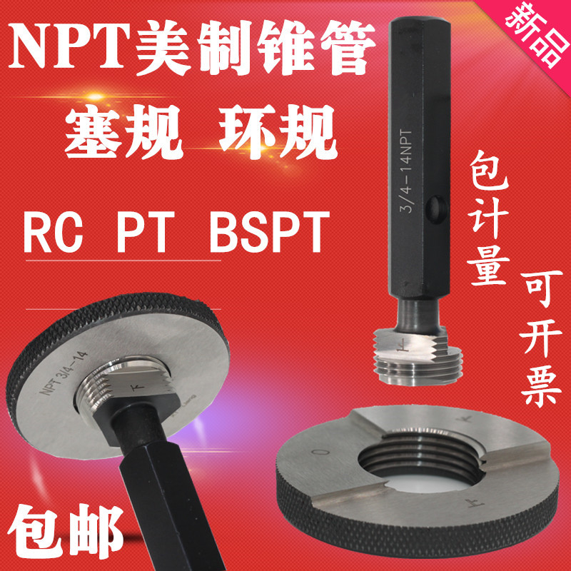锥管螺纹环规螺纹塞规NPT1n/8 1/4 3/8 NPT1/2 3/4 1 ZG RC 通止