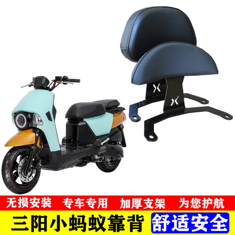 适用三阳小蚂蚁i后靠背4MICA腰靠专车无损安装摩托车改装配件