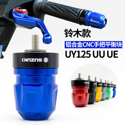 手把阻流塞适用UU125铃木UY125改装配件大全装饰加重手把端子平衡